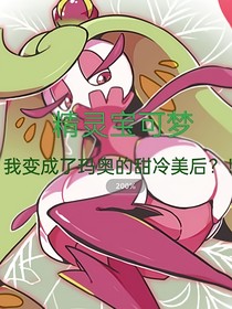 叶娜穿越记1：我变成了玛奥的甜冷美后？！