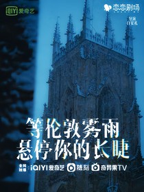 韩娱：等伦敦雾雨悬停你的长睫