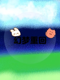 幻夢重回-d833