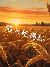 陷入死循环
