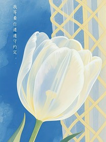 我等著你遵守約定