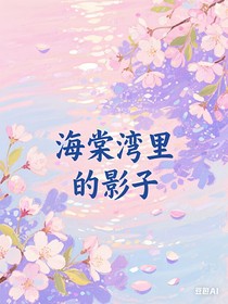 海棠湾里的影子