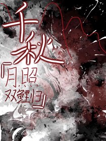 千秋月照双鲤归……