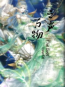 万物之声