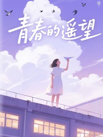 青春的遥望