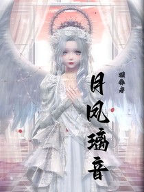 月凤璃音