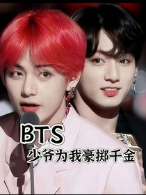 BTS：少爷为我豪掷千金