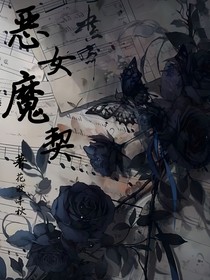 惡女魔契