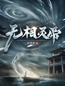 无相灵帝