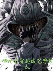 哪吒之我穿越成了乙骨忧太