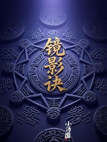 鏡影訣