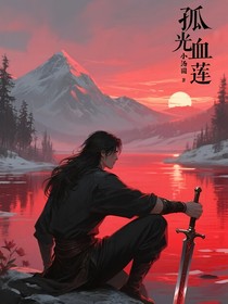 孤光血蓮