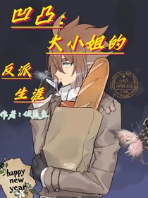 凹凸：大小姐的反派生涯Louis……