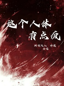 這個人體有點瘋