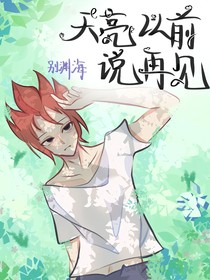 斗龙：天亮以前说再见