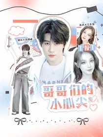 TNT：哥哥們的小心尖