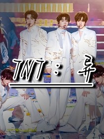 TNT：异能？