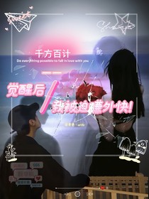 千方百計(jì)：覺(jué)醒后，我被迫賺外快