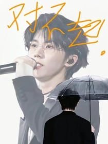 马嘉祺：恋上你了，亲爱的小姐