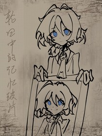 轮回中的记忆玻片
