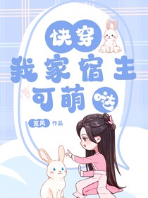 快穿：我家宿主可萌噠