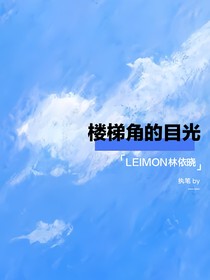 楼梯角的目光