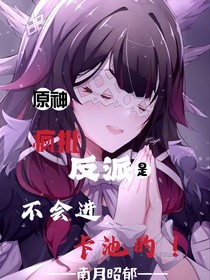 原神：疯批反派是不会进池的！