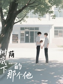 樹(shù)蔭底下的那個(gè)他