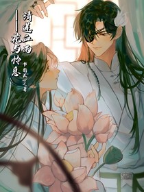 清莲血雨——花与怜息-d092