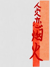 貪戀煙火