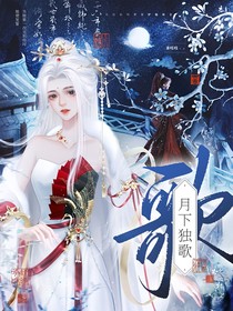 熠諾：月下獨歌