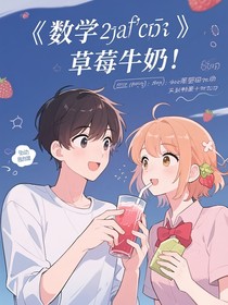 数学公式与草莓牛奶