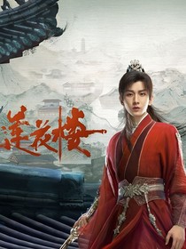 蓮花樓：不負韶華意