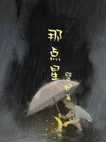 那点星