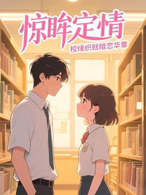 驚眸定情，校緣織就暗戀華章