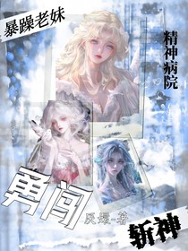 斬神：暴躁老妹勇闖精神病院