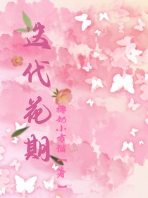 迭代花期