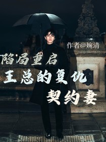 陷局重启：王总的复仇契约妻
