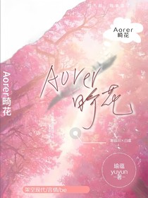 Aorer畸花