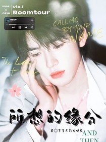 宋亚轩——所想的缘分
