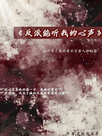 反派能听我的心声