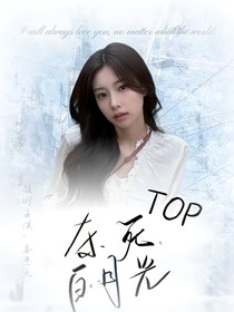TOP：殺死白月光