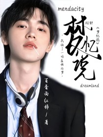 夢(mèng)憶說(shuō)