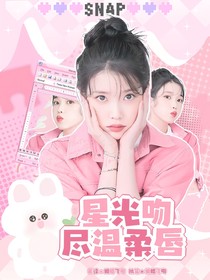 李泰容：星光吻尽温柔唇