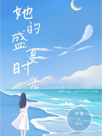 她的盛夏時(shí)光