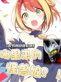 哪来的怪兽娘？！（泰罗奥特曼系列）