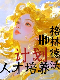 HP：格林德沃人才培养计划