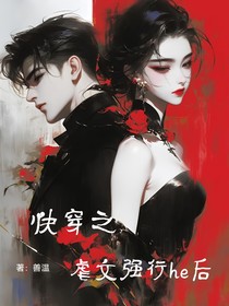 快穿之虐文强行he后