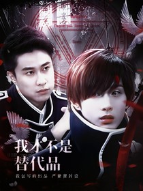 萌学园：我才不是替代品