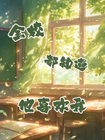 全校都知道他喜欢我